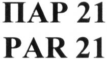 пар 21, пар, 21, par 21, par