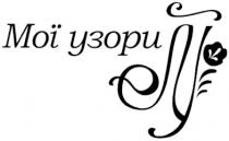 му, мої узори, мої, узори