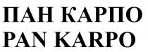 pan karpo, pan, karpo, пан карпо, пан, карпо