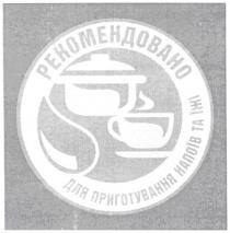 рекомендовано для приготування напоїв та їжі, рекомендовано, приготування, напоїв, їжі