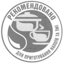 рекомендовано для приготування напоїв та їжі, рекомендовано, приготування, напоїв, їжі