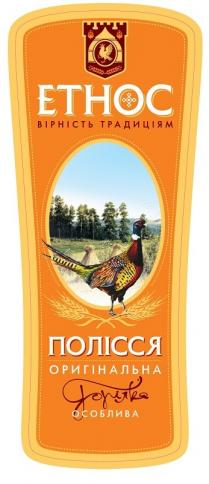 ethoc, етнос, вірність традиціям, вірність, традиціям, полісся оригінальна горілка особлива, полісся, оригінальна, горілка, особлива