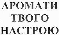 аромати твого настрою, аромати, твого, настрою