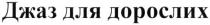 джаз для дорослих, джаз, дорослих