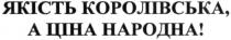 якість королівська, а ціна народна!, якість, королівська, ціна, народна