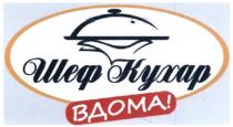 шеф кухар вдома!, шеф, кухар, вдома