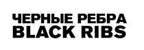 black ribs, black, ribs, черные ребра, черные, ребра
