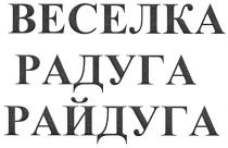 веселка, радуга, райдуга