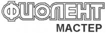 фиолент мастер, фиолент, мастер, mactep