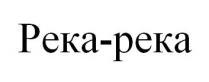 река-река, река река, река, peka-peka, peka peka, peka