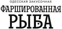 одесская закусочная фаршированная рыба, одесская, закусочная, фаршированная, рыба
