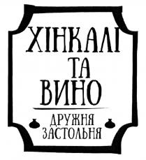 хінкалі та вина, хінкалі, вина, дружня застольня, дружня, застольня