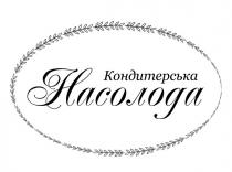 кондитерська насолода, кондитерська, насолода