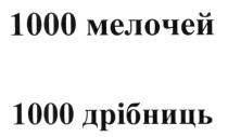 1000 мелочей, 1000, мелочей, 1000 дрібниць, дрібниць