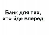 банк для тих, хто йде вперед, банк, йде, вперед