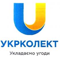 укрколект, укладаємо угоди, укладаємо, угоди, u