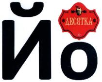 10, йо, десятка