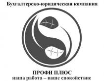 бухгалтерско-юридическая компания, бухгалтерско, юридическая, компания, профи плюс, профи, плюс, наша работа-ваше спокойствие, наша работа ваше спокойствие, работа, спокойствие