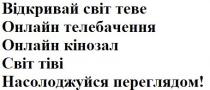 відкривай світ теве, відкривай, світ, теве, онлайн телебачення, онлайн, телебачення, онлайн кінозал, кінозал, світ тіві, світ, тіві, насолоджуйся переглядом!, насолоджуйся, переглядом