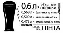 0,6л обєм цієї пляшки, 0,6л, 0,6, л, об'єм, обєм, пляшки, 0,568л британська пінта, 0,568л, 0,568, британська, пінта, 0,500л класичний об'єм, 0,500л, 0,500, класичний об'єм, класичний, 0,473л американська пінта, 0,473л, 0,473, американська, більше ніж пінта, більше