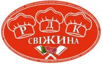 рдк свіжина, рдк, свіжина, p, k, р, д, к, свіжина, ринок домашньої кухні, ринок, домашньої, кухні