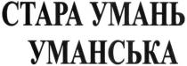 стара умань уманська, стара, умань, уманська, ctapa