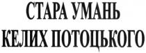 стара умань келих потоцького, стара, умань, келих, потоцького, ctapa