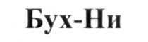 бух-ни, бух ни, бух, ни