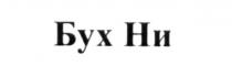 бухни, бух ни, бух, ни