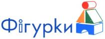 фігурки