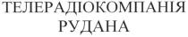 телерадіокомпанія рудана, телерадіокомпанія, рудана