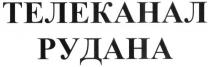телеканал рудана, телеканал, рудана