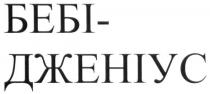 бебі-дженіус, бебі дженіус, бебі, дженіус