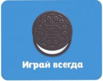 oreo, играй всегда, играй, всегда