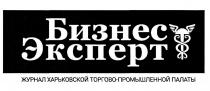 бизнес эксперт, бизнес, эксперт, журнал харьковской торгово-промышленной палаты, журнал, харьковской, торгово-промышленной, торгово промышленной, торгово, промышленной, палаты