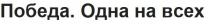 победа. одна на всех, победа, одна, всех