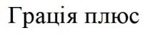 грація плюс, грація, плюс