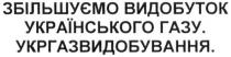 збільшуємо видобуток українського газу.укргазвидобування., збільшуємо видобуток українського газу., укргазвидобування., збільшуємо, видобуток, українського, газу, укргазвидобування