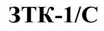 зтк-1/c, зтк, 1/c, 1, c, с