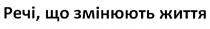 речі, що змінюють життя, речі, змінюють, життя