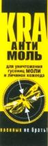 kra, для уничтожения гусениц моли и личинок кожееда, уничтожения, гусениц, моли, личинок, кожееда, пленных не брать!, пленных, брать, анти моль, анти, моль