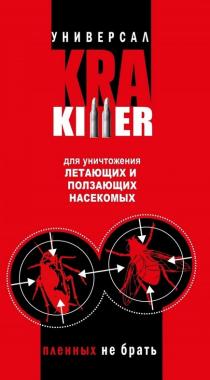 kra killer, kra, killer, универсал, для уничтожения летающих и ползающих насекомых, уничтожения, летающих, ползающих, насекомых, пленных не брать, пленных, брать