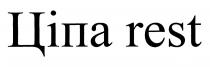 ціпа rest, ціпа, rest