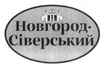новгород-сіверський, новгород сіверський, новгород, сіверський
