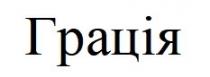 грація