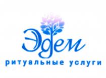 эдем ритуальные услуги, эдем, ритуальные, услуги