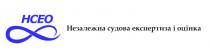 незалежна судова експертиза і оцінка, незалежна, судова, експертиза, оцінка, нсео, hceo