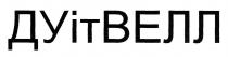 дуітвелл, ду іт велл, ду, велл