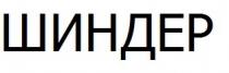 шиндер