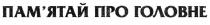 пам`ятай про головне, памятай про головне, пам`ятай, памятай, головне